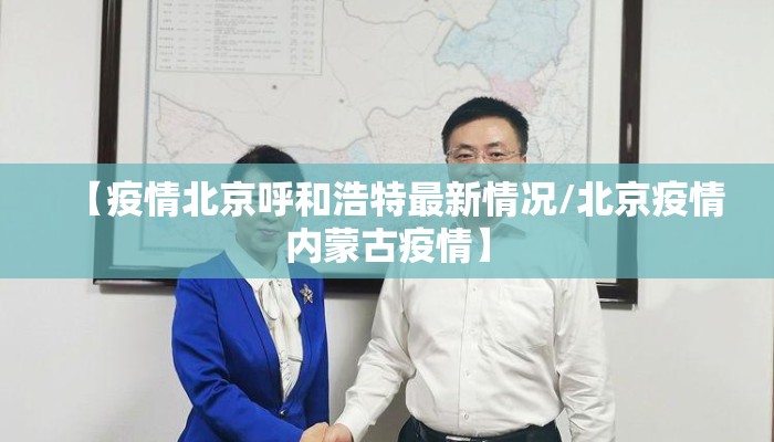 【疫情北京呼和浩特最新情况/北京疫情内蒙古疫情】