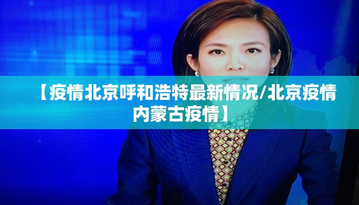 【疫情北京呼和浩特最新情况/北京疫情内蒙古疫情】
