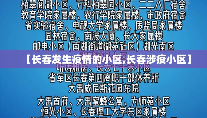 【长春发生疫情的小区,长春涉疫小区】