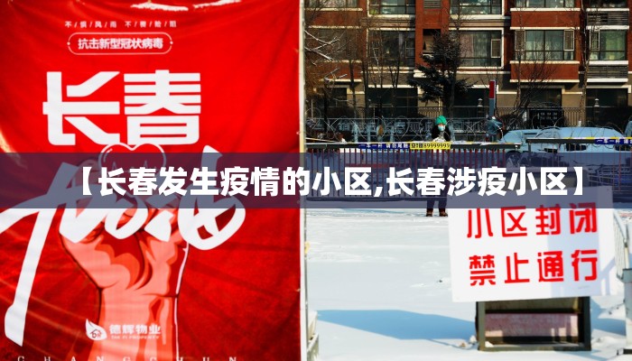 【长春发生疫情的小区,长春涉疫小区】