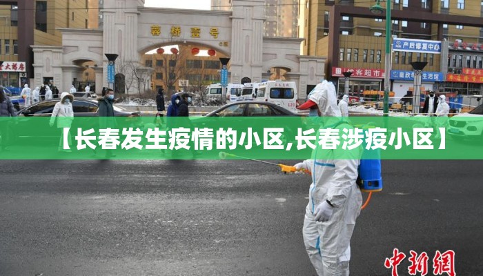 【长春发生疫情的小区,长春涉疫小区】