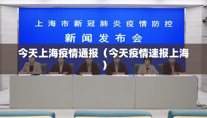 今天上海疫情通报（今天疫情速报上海）