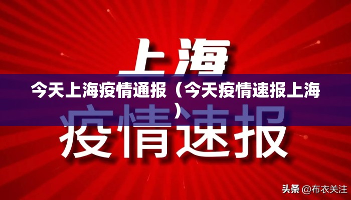 今天上海疫情通报（今天疫情速报上海）