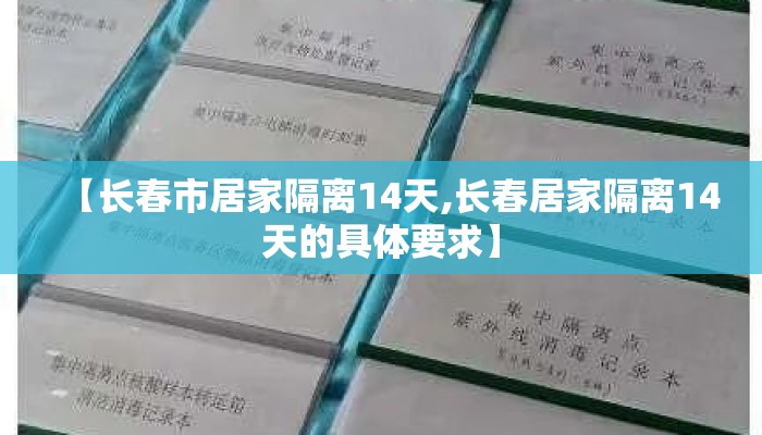 【长春市居家隔离14天,长春居家隔离14天的具体要求】