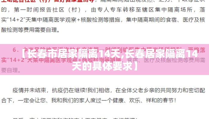 【长春市居家隔离14天,长春居家隔离14天的具体要求】