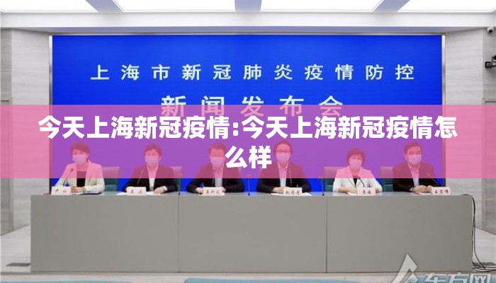 今天上海新冠疫情:今天上海新冠疫情怎么样