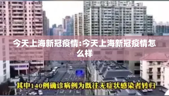 今天上海新冠疫情:今天上海新冠疫情怎么样
