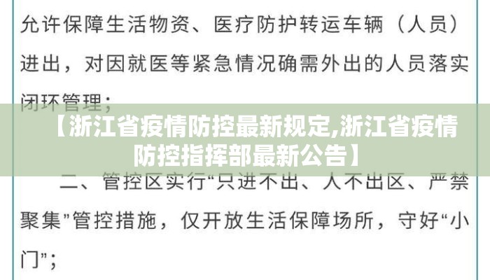 【浙江省疫情防控最新规定,浙江省疫情防控指挥部最新公告】