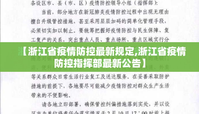 【浙江省疫情防控最新规定,浙江省疫情防控指挥部最新公告】