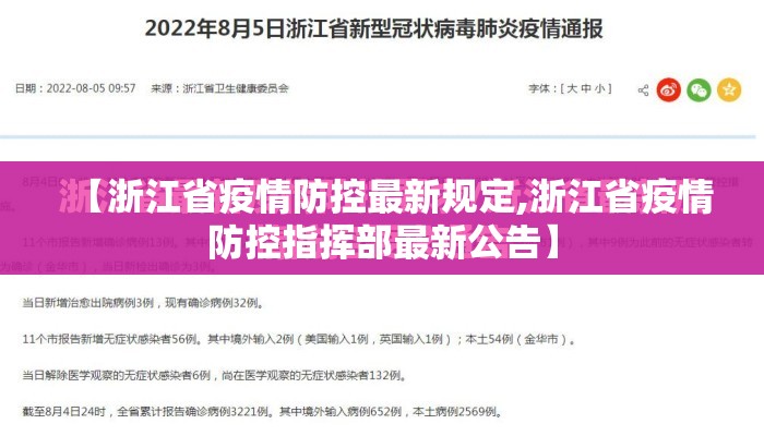 【浙江省疫情防控最新规定,浙江省疫情防控指挥部最新公告】