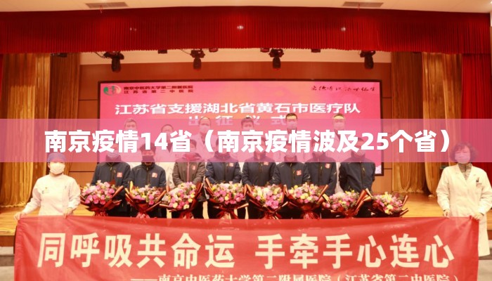 南京疫情14省（南京疫情波及25个省）
