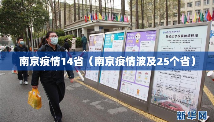 南京疫情14省（南京疫情波及25个省）