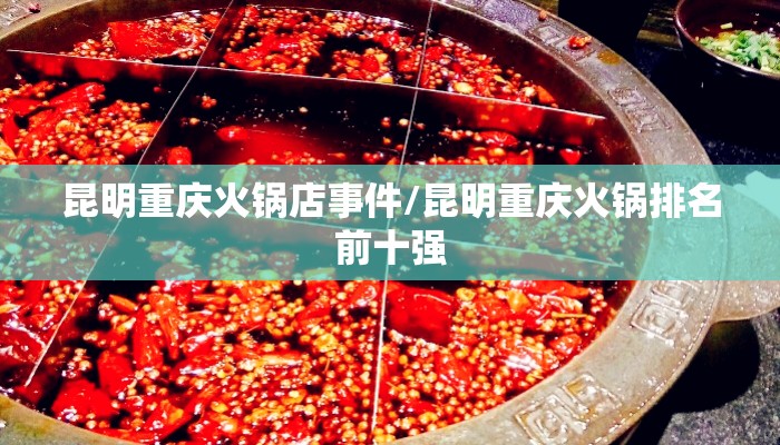 昆明重庆火锅店事件/昆明重庆火锅排名前十强