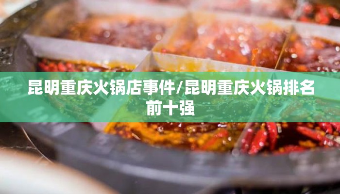 昆明重庆火锅店事件/昆明重庆火锅排名前十强
