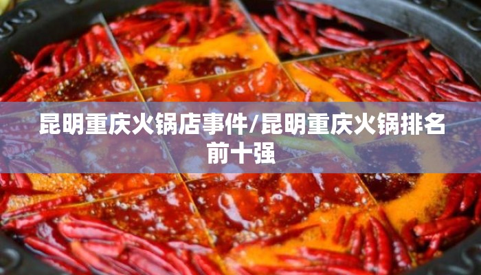 昆明重庆火锅店事件/昆明重庆火锅排名前十强