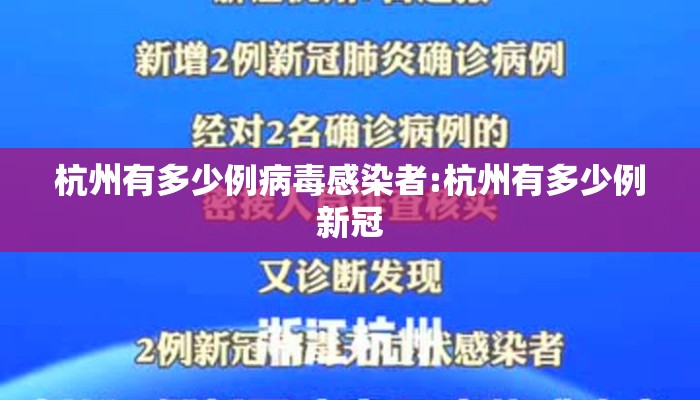 杭州有多少例病毒感染者:杭州有多少例新冠