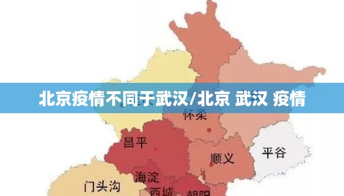北京疫情不同于武汉/北京 武汉 疫情
