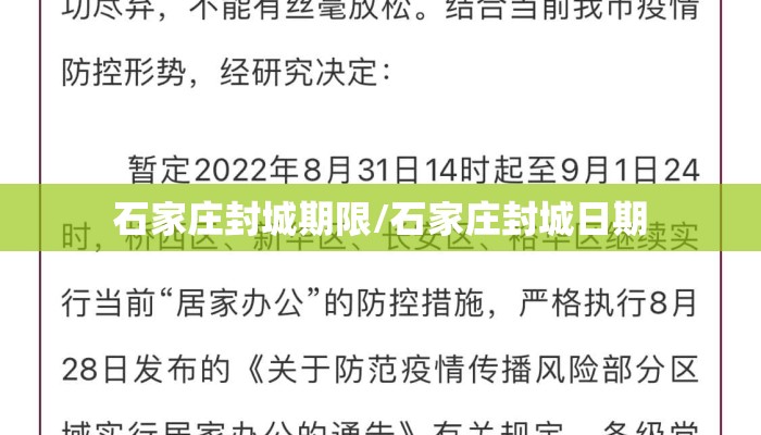 石家庄封城期限/石家庄封城日期