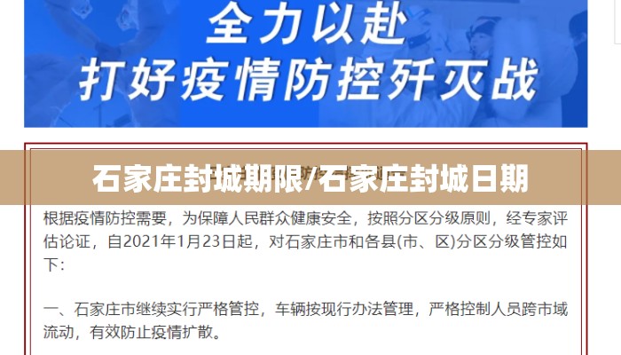石家庄封城期限/石家庄封城日期