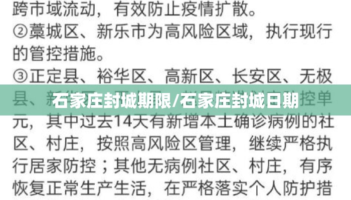 石家庄封城期限/石家庄封城日期