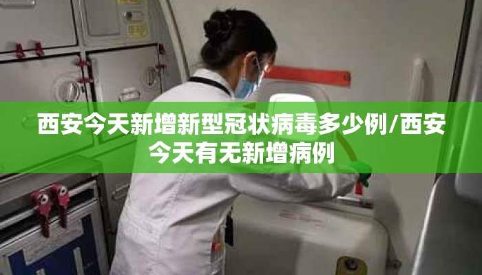 西安今天新增新型冠状病毒多少例/西安今天有无新增病例