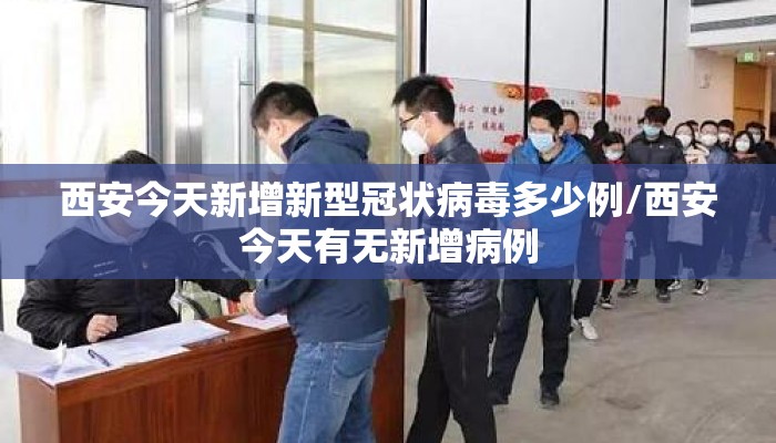 西安今天新增新型冠状病毒多少例/西安今天有无新增病例