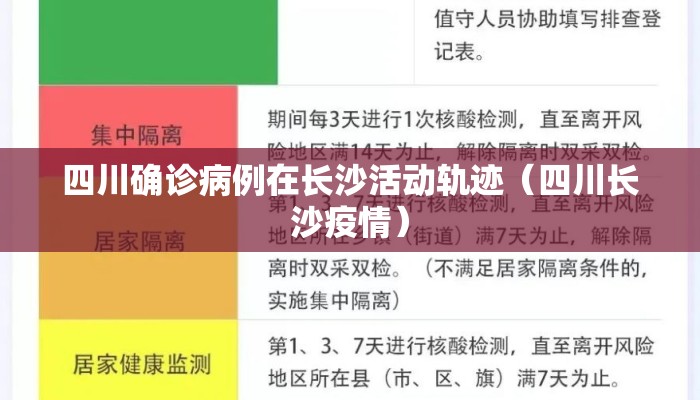 四川确诊病例在长沙活动轨迹（四川长沙疫情）