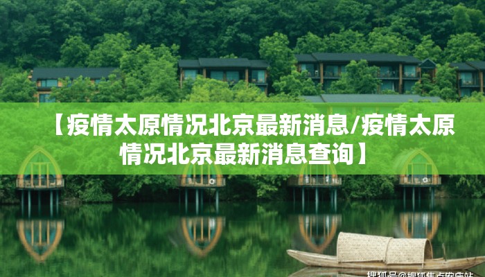 【疫情太原情况北京最新消息/疫情太原情况北京最新消息查询】