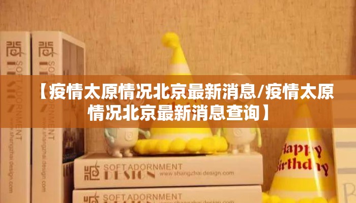 【疫情太原情况北京最新消息/疫情太原情况北京最新消息查询】