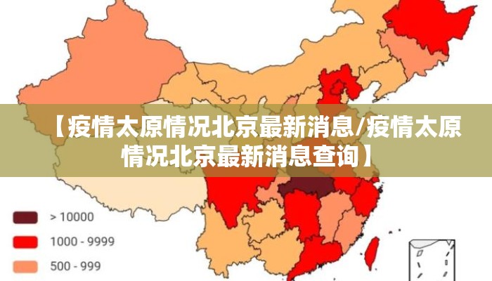 【疫情太原情况北京最新消息/疫情太原情况北京最新消息查询】