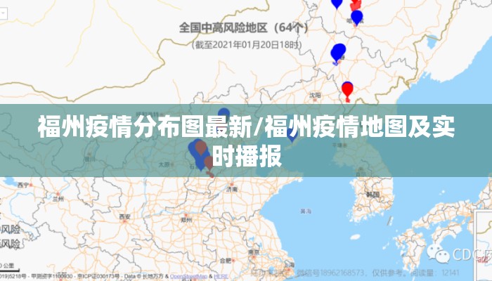 福州疫情分布图最新/福州疫情地图及实时播报