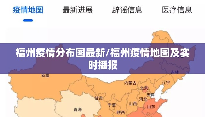 福州疫情分布图最新/福州疫情地图及实时播报