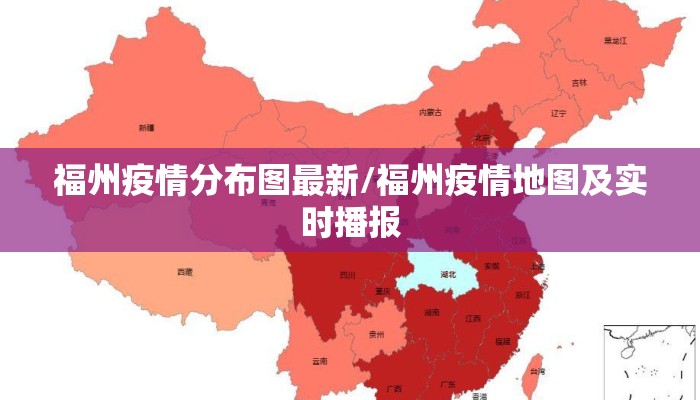 福州疫情分布图最新/福州疫情地图及实时播报
