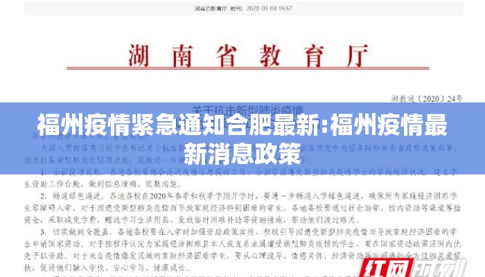 福州疫情紧急通知合肥最新:福州疫情最新消息政策