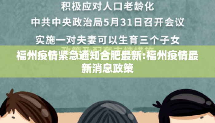 福州疫情紧急通知合肥最新:福州疫情最新消息政策