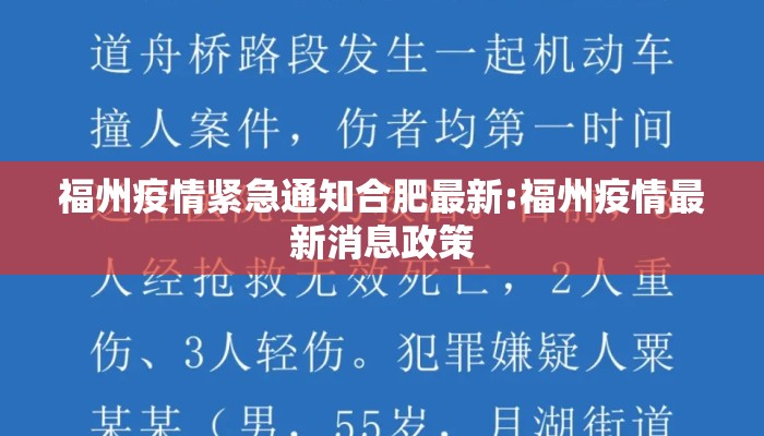 福州疫情紧急通知合肥最新:福州疫情最新消息政策