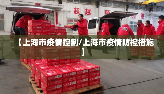 【上海市疫情控制/上海市疫情防控措施】