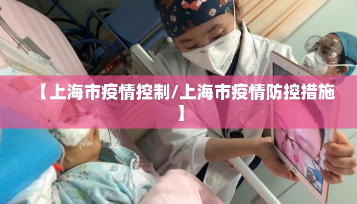 【上海市疫情控制/上海市疫情防控措施】