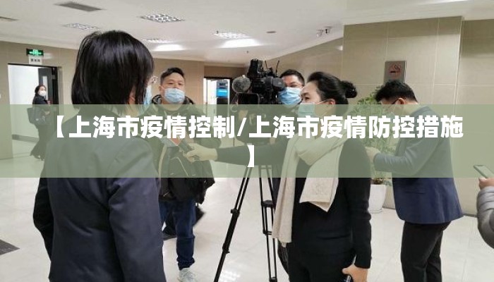 【上海市疫情控制/上海市疫情防控措施】