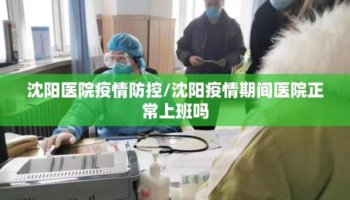 沈阳医院疫情防控/沈阳疫情期间医院正常上班吗