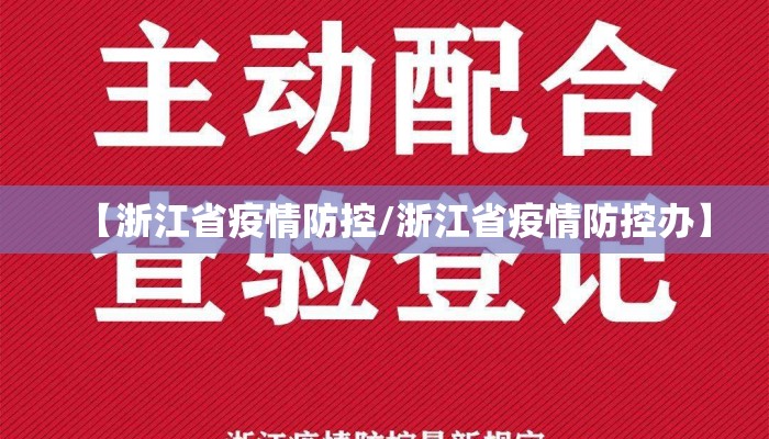 【浙江省疫情防控/浙江省疫情防控办】