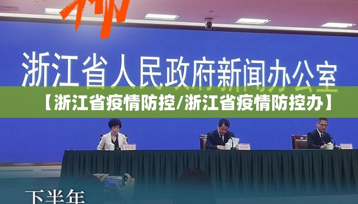 【浙江省疫情防控/浙江省疫情防控办】