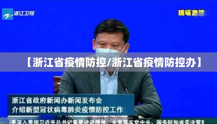 【浙江省疫情防控/浙江省疫情防控办】