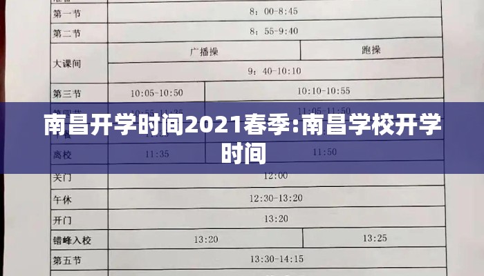 南昌开学时间2021春季:南昌学校开学时间