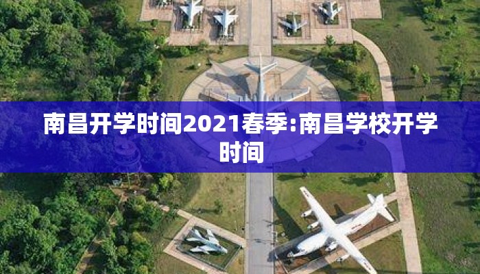 南昌开学时间2021春季:南昌学校开学时间
