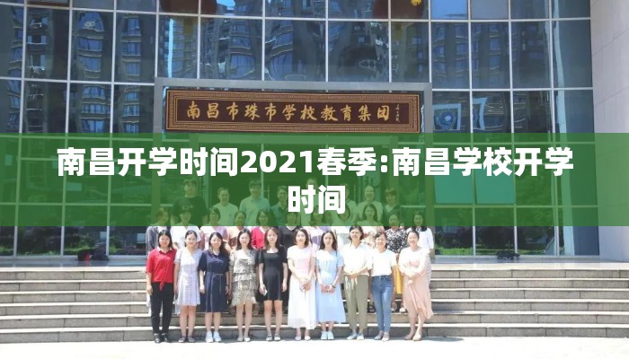 南昌开学时间2021春季:南昌学校开学时间