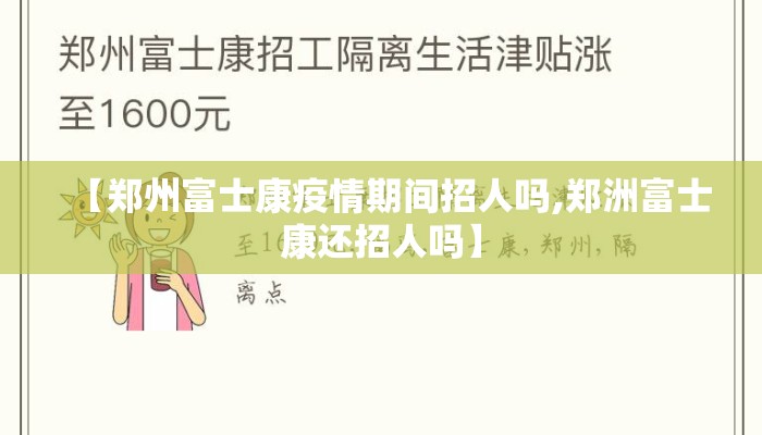 【郑州富士康疫情期间招人吗,郑洲富士康还招人吗】