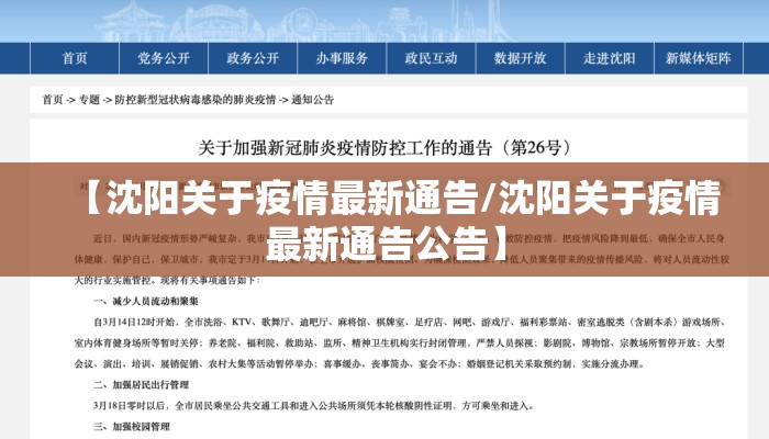 【沈阳关于疫情最新通告/沈阳关于疫情最新通告公告】