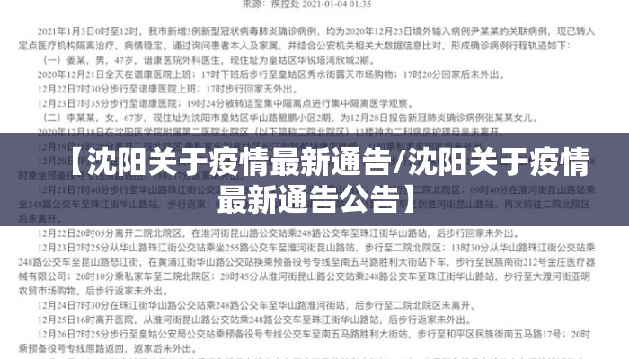 【沈阳关于疫情最新通告/沈阳关于疫情最新通告公告】