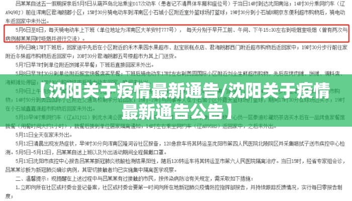 【沈阳关于疫情最新通告/沈阳关于疫情最新通告公告】